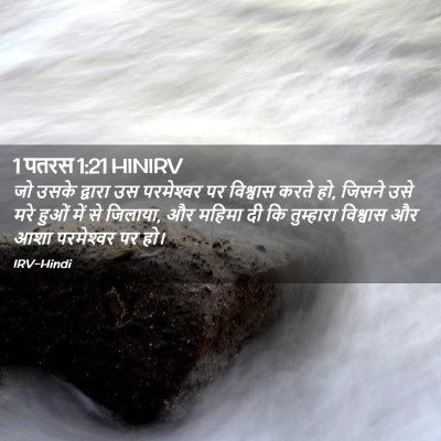 Picture 02 - 1 पतरस 1:21 HINIRV - जो उसके द्वारा उस - Bible Verse Picture