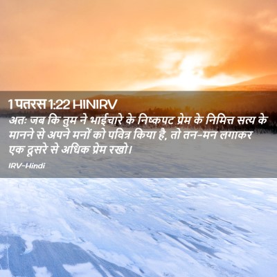 Picture 02 - 1 पतरस 1:22 HINIRV - अतः जब कि तुम ने - Bible Verse Picture