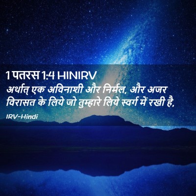 Picture 02 - 1 पतरस 1:4 HINIRV - अर्थात् एक - Bible Verse Picture