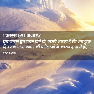 Picture 02 - 1 पतरस 1:6 HINIRV - इस कारण तुम मगन - Bible Verse Picture