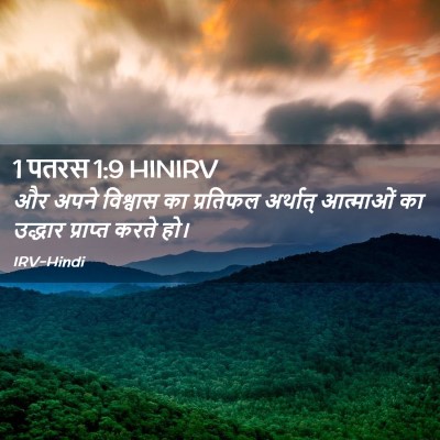 Picture 02 - 1 पतरस 1:9 HINIRV - और अपने विश्वास का - Bible Verse Picture