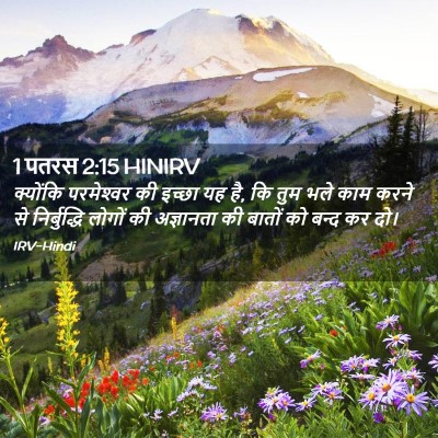 Picture 02 - 1 पतरस 2:15 HINIRV - क्योंकि परमेश्‍वर - Bible Verse Picture