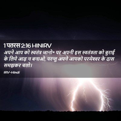Picture 02 - 1 पतरस 2:16 HINIRV - अपने आप को - Bible Verse Picture