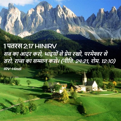 Picture 02 - 1 पतरस 2:17 HINIRV - सब का आदर करो, - Bible Verse Picture