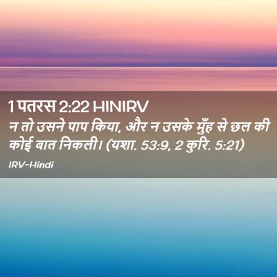 Picture 02 - 1 पतरस 2:22 HINIRV - न तो उसने पाप किया, - Bible Verse Picture