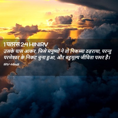 Picture 02 - 1 पतरस 2:4 HINIRV - उसके पास आकर, जिसे - Bible Verse Picture