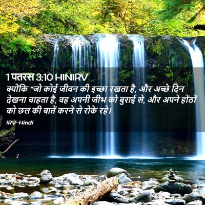 Picture 02 - 1 पतरस 3:10 HINIRV - क्योंकि “जो कोई - Bible Verse Picture