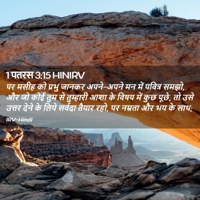 Picture 02 - 1 पतरस 3:15 HINIRV - पर मसीह को प्रभु - Bible Verse Picture