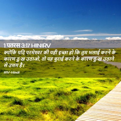 Picture 02 - 1 पतरस 3:17 HINIRV - क्योंकि यदि - Bible Verse Picture