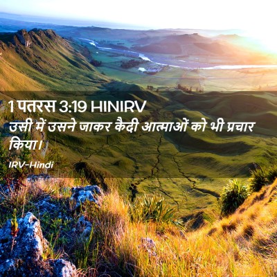 Picture 02 - 1 पतरस 3:19 HINIRV - उसी में उसने जाकर - Bible Verse Picture