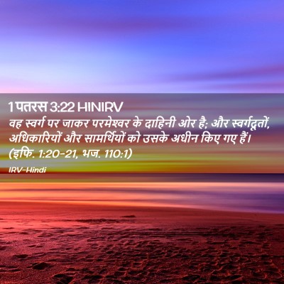 Picture 02 - 1 पतरस 3:22 HINIRV - वह स्वर्ग पर जाकर - Bible Verse Picture
