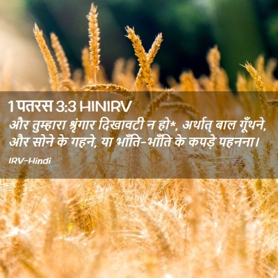 Picture 02 - 1 पतरस 3:3 HINIRV - और तुम्हारा - Bible Verse Picture