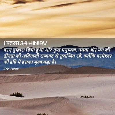 Picture 02 - 1 पतरस 3:4 HINIRV - वरन् तुम्हारा - Bible Verse Picture