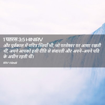 Picture 02 - 1 पतरस 3:5 HINIRV - और पूर्वकाल में - Bible Verse Picture