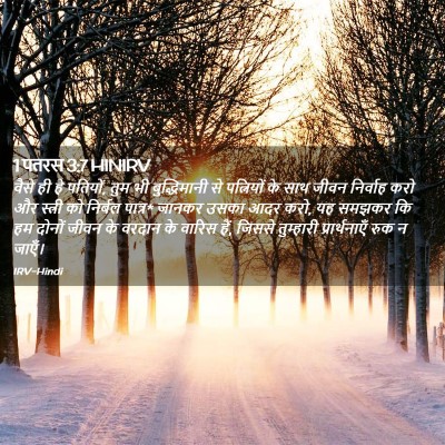 Picture 02 - 1 पतरस 3:7 HINIRV - वैसे ही हे पतियों, - Bible Verse Picture