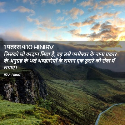 Picture 02 - 1 पतरस 4:10 HINIRV - जिसको जो वरदान - Bible Verse Picture