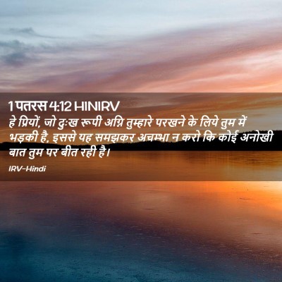 Picture 02 - 1 पतरस 4:12 HINIRV - हे प्रियों, जो दुःख - Bible Verse Picture