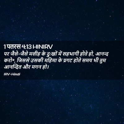 Picture 02 - 1 पतरस 4:13 HINIRV - पर जैसे-जैसे मसीह - Bible Verse Picture