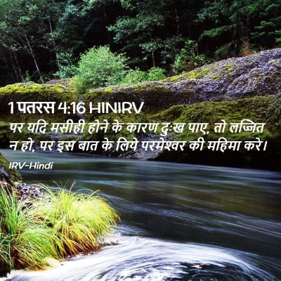 Picture 02 - 1 पतरस 4:16 HINIRV - पर यदि मसीही होने - Bible Verse Picture