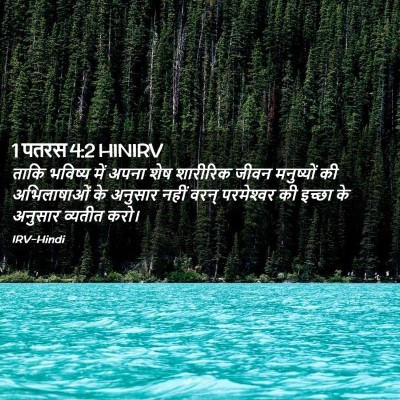 Picture 02 - 1 पतरस 4:2 HINIRV - ताकि भविष्य में - Bible Verse Picture