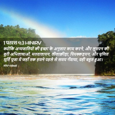 Picture 02 - 1 पतरस 4:3 HINIRV - क्योंकि - Bible Verse Picture