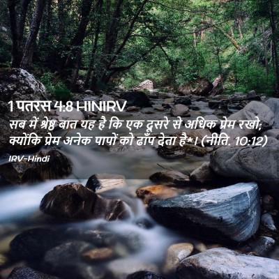 Picture 02 - 1 पतरस 4:8 HINIRV - सब में श्रेष्ठ बात - Bible Verse Picture
