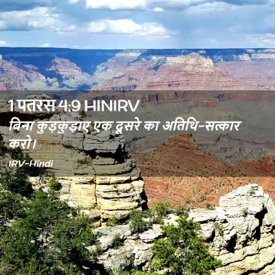 Picture 02 - 1 पतरस 4:9 HINIRV - बिना कुड़कुड़ाए - Bible Verse Picture