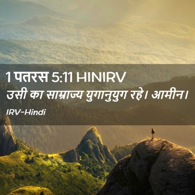 Picture 02 - 1 पतरस 5:11 HINIRV - उसी का साम्राज्य - Bible Verse Picture