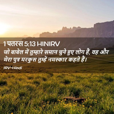 Picture 02 - 1 पतरस 5:13 HINIRV - जो बाबेल में - Bible Verse Picture