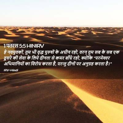 Picture 02 - 1 पतरस 5:5 HINIRV - हे नवयुवकों, तुम भी - Bible Verse Picture