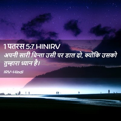 Picture 02 - 1 पतरस 5:7 HINIRV - अपनी सारी चिन्ता - Bible Verse Picture