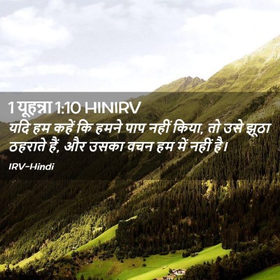 Picture 02 - 1 यूहन्ना 1:10 HINIRV - यदि हम कहें कि हमने - Bible Verse Picture
