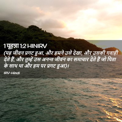 Picture 02 - 1 यूहन्ना 1:2 HINIRV - (यह जीवन प्रगट हुआ, - Bible Verse Picture