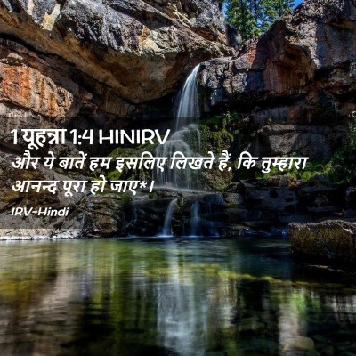Picture 02 - 1 यूहन्ना 1:4 HINIRV - और ये बातें हम - Bible Verse Picture