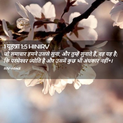 Picture 02 - 1 यूहन्ना 1:5 HINIRV - जो समाचार हमने - Bible Verse Picture