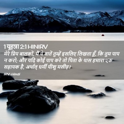 Picture 02 - 1 यूहन्ना 2:1 HINIRV - मेरे प्रिय बालकों, - Bible Verse Picture