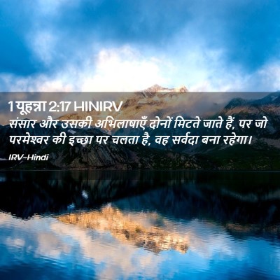 Picture 02 - 1 यूहन्ना 2:17 HINIRV - संसार और उसकी - Bible Verse Picture