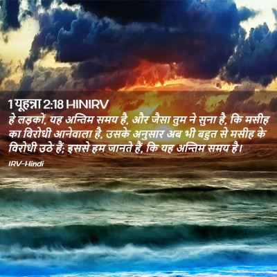 Picture 02 - 1 यूहन्ना 2:18 HINIRV - हे लड़कों, यह - Bible Verse Picture