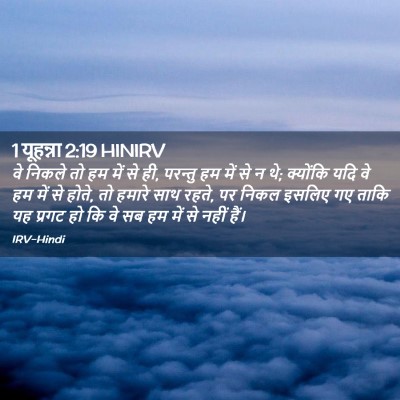 Picture 02 - 1 यूहन्ना 2:19 HINIRV - वे निकले तो हम में - Bible Verse Picture