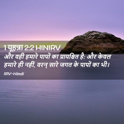Picture 02 - 1 यूहन्ना 2:2 HINIRV - और वही हमारे पापों - Bible Verse Picture