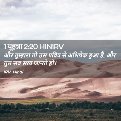 Picture 02 - 1 यूहन्ना 2:20 HINIRV - और तुम्हारा तो उस - Bible Verse Picture