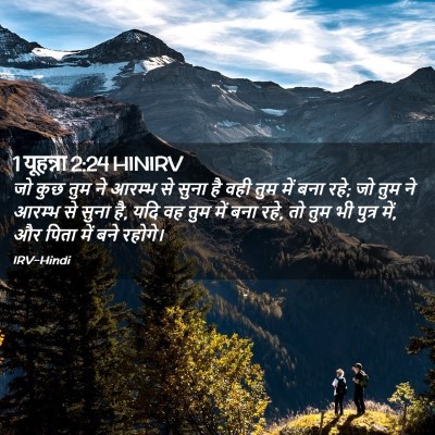Picture 02 - 1 यूहन्ना 2:24 HINIRV - जो कुछ तुम ने आरम्भ - Bible Verse Picture