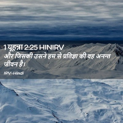 Picture 02 - 1 यूहन्ना 2:25 HINIRV - और जिसकी उसने हम से - Bible Verse Picture