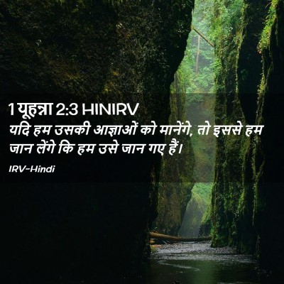 Picture 02 - 1 यूहन्ना 2:3 HINIRV - यदि हम उसकी - Bible Verse Picture