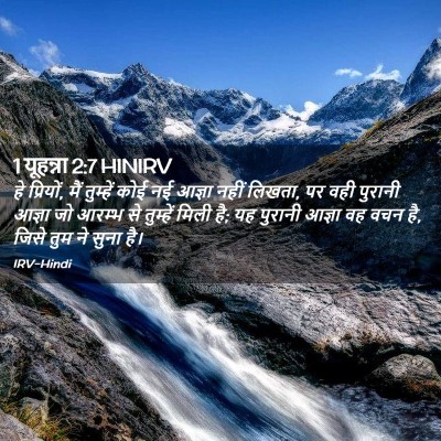 Picture 02 - 1 यूहन्ना 2:7 HINIRV - हे प्रियों, मैं - Bible Verse Picture