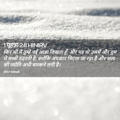 Picture 02 - 1 यूहन्ना 2:8 HINIRV - फिर भी मैं तुम्हें - Bible Verse Picture
