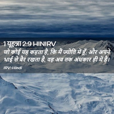 Picture 02 - 1 यूहन्ना 2:9 HINIRV - जो कोई यह कहता है, - Bible Verse Picture