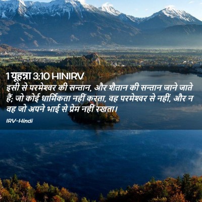 Picture 02 - 1 यूहन्ना 3:10 HINIRV - इसी से परमेश्‍वर - Bible Verse Picture