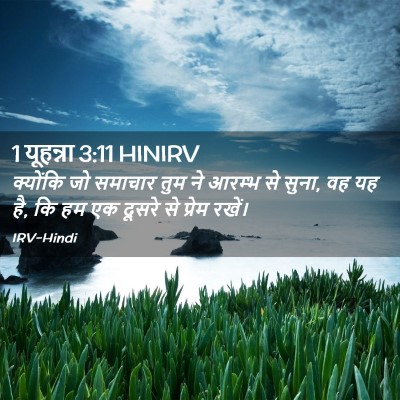 Picture 02 - 1 यूहन्ना 3:11 HINIRV - क्योंकि जो समाचार - Bible Verse Picture