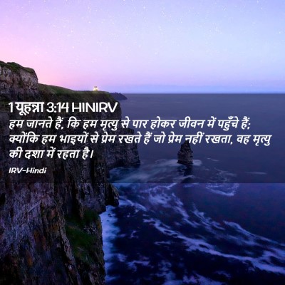 Picture 02 - 1 यूहन्ना 3:14 HINIRV - हम जानते हैं, कि हम - Bible Verse Picture